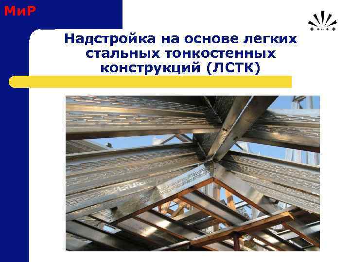 Ми. Р Надстройка на основе легких стальных тонкостенных конструкций (ЛСТК) 