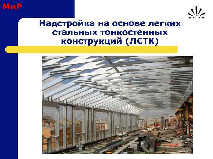 Ми. Р Надстройка на основе легких стальных тонкостенных конструкций (ЛСТК) 