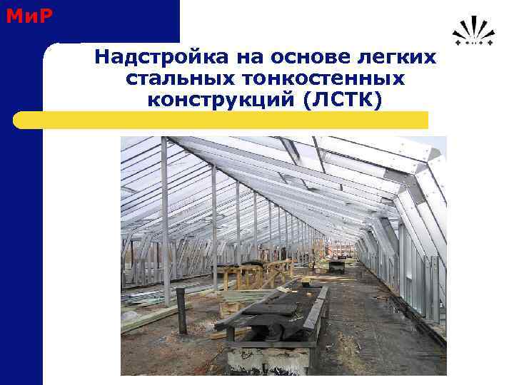 Ми. Р Надстройка на основе легких стальных тонкостенных конструкций (ЛСТК) 
