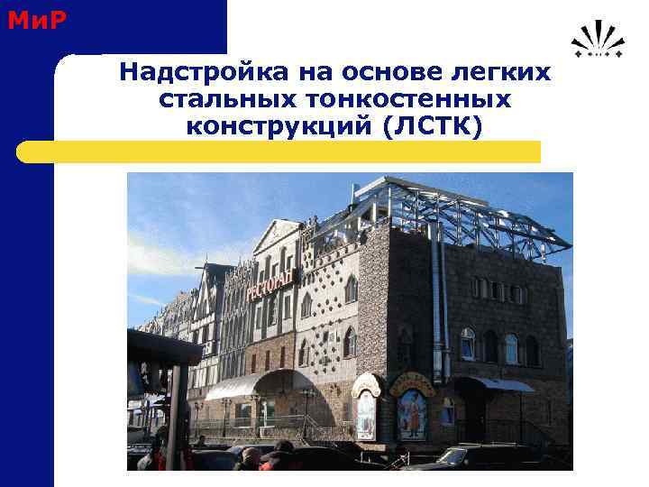 Ми. Р Надстройка на основе легких стальных тонкостенных конструкций (ЛСТК) 