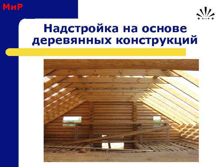 Ми. Р Надстройка на основе деревянных конструкций 