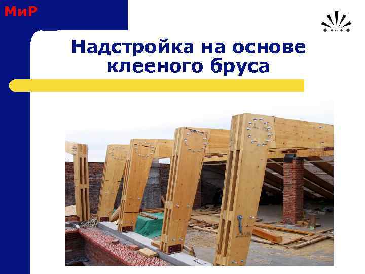 Ми. Р Надстройка на основе клееного бруса 