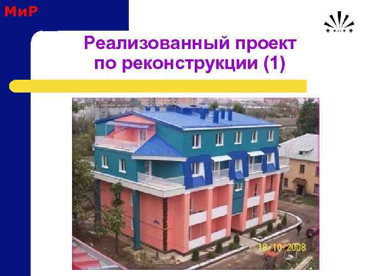 Ми. Р Реализованный проект по реконструкции (1) 