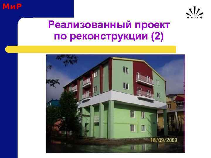 Ми. Р Реализованный проект по реконструкции (2) 