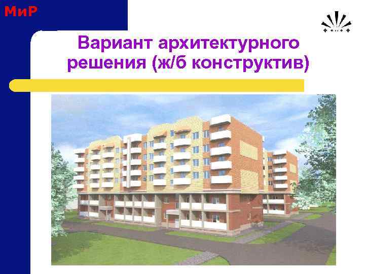 Ми. Р Вариант архитектурного решения (ж/б конструктив) 