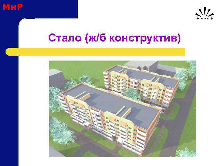 Ми. Р Стало (ж/б конструктив) 