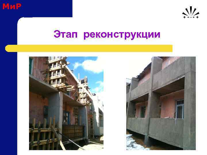 Ми. Р Этап реконструкции 