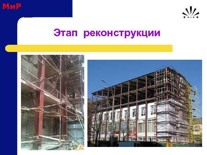 Ми. Р Этап реконструкции 