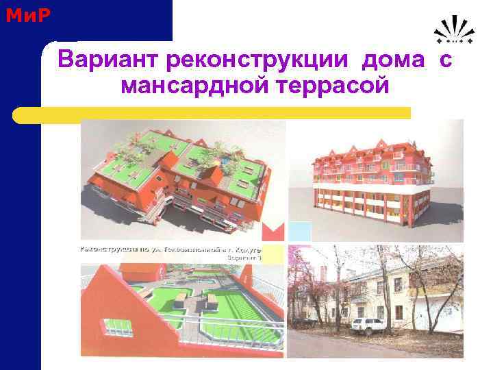 Ми. Р Вариант реконструкции дома с мансардной террасой 