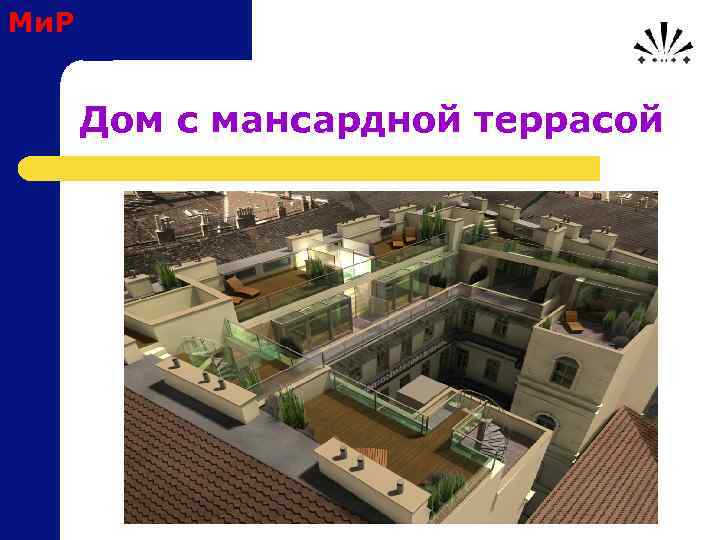 Ми. Р Дом с мансардной террасой 