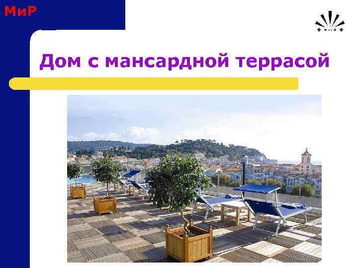 Ми. Р Дом с мансардной террасой 