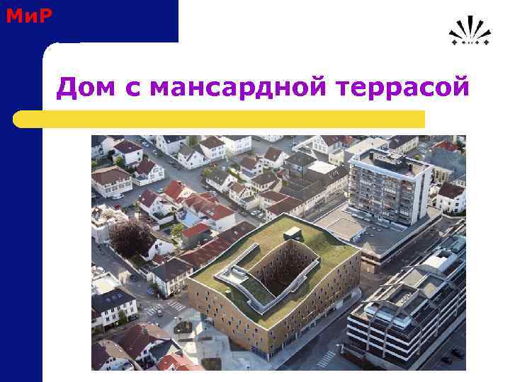 Ми. Р Дом с мансардной террасой 