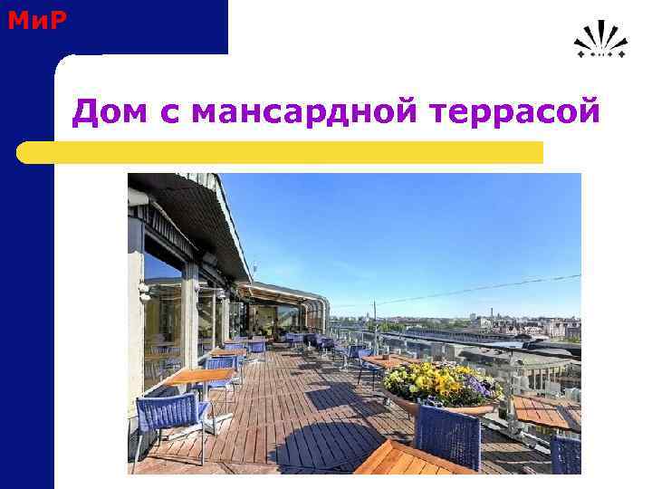 Ми. Р Дом с мансардной террасой 