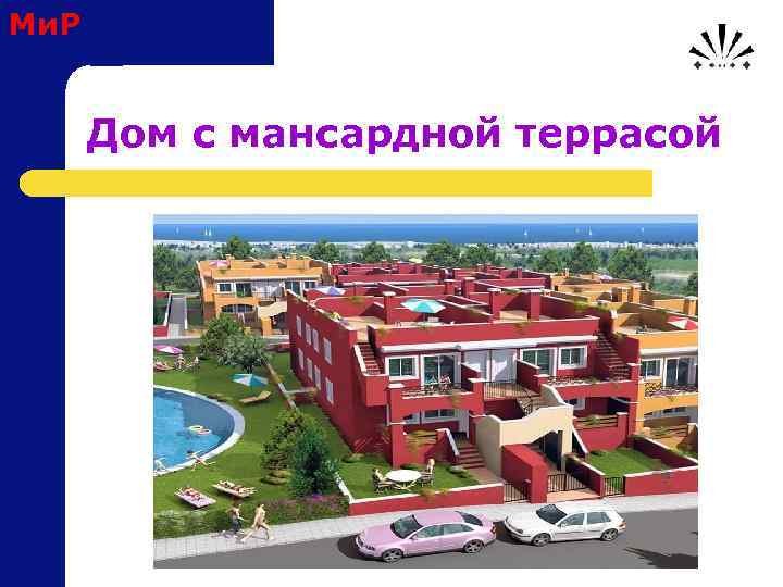 Ми. Р Дом с мансардной террасой 