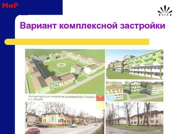 Ми. Р Вариант комплексной застройки 