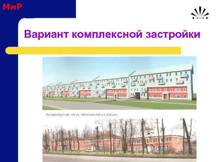 Ми. Р Вариант комплексной застройки 