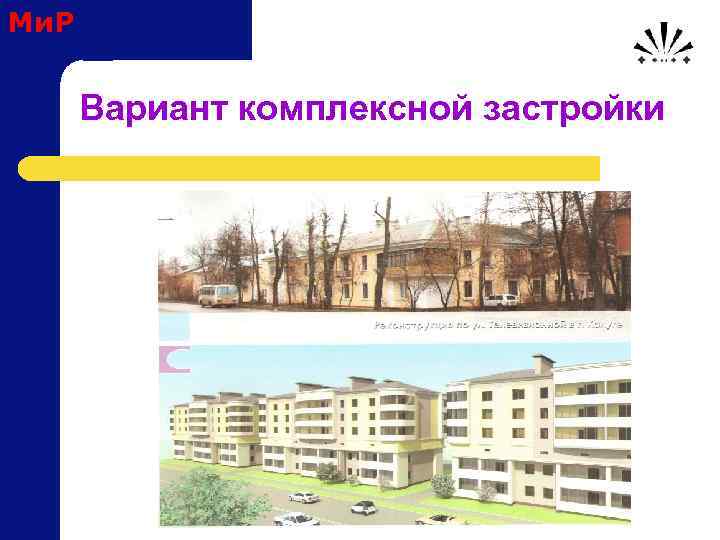 Ми. Р Вариант комплексной застройки 