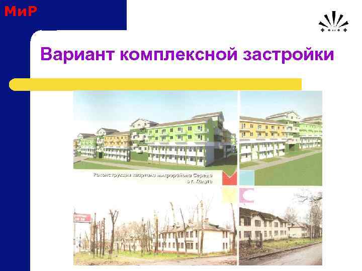 Ми. Р Вариант комплексной застройки 