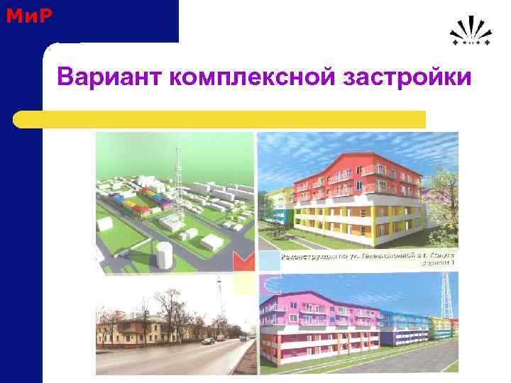 Ми. Р Вариант комплексной застройки 