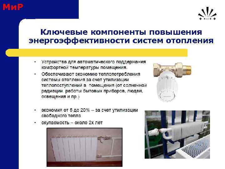 Ми. Р Ключевые компоненты повышения энергоэффективности систем отопления 