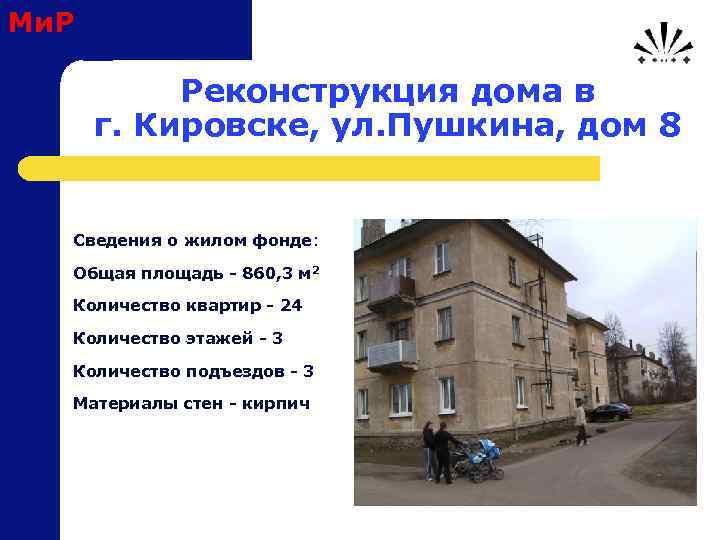 Ми. Р Реконструкция дома в г. Кировске, ул. Пушкина, дом 8 Сведения о жилом