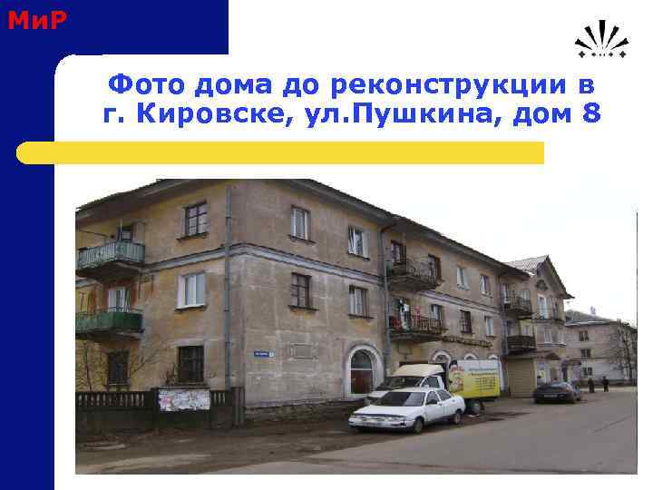 Ми. Р Фото дома до реконструкции в г. Кировске, ул. Пушкина, дом 8 