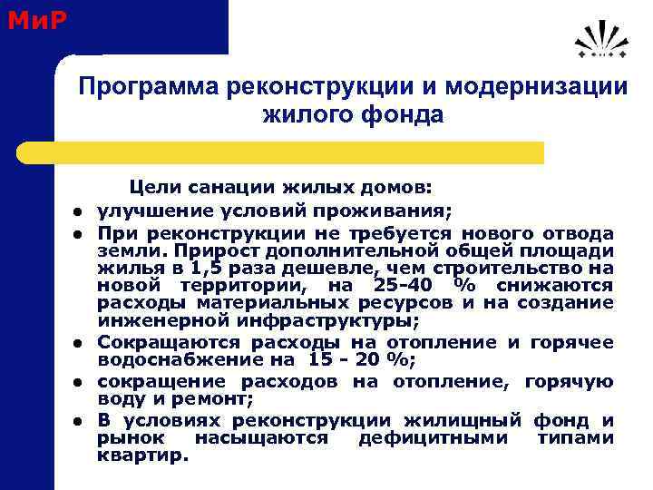 Ми. Р Программа реконструкции и модернизации жилого фонда Цели санации жилых домов: l улучшение