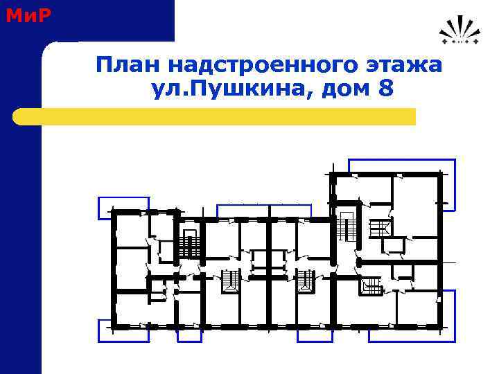 Ми. Р План надстроенного этажа ул. Пушкина, дом 8 