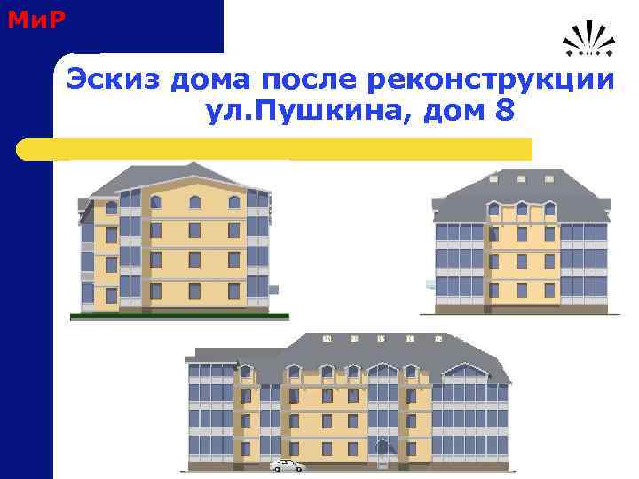 Ми. Р Эскиз дома после реконструкции ул. Пушкина, дом 8 