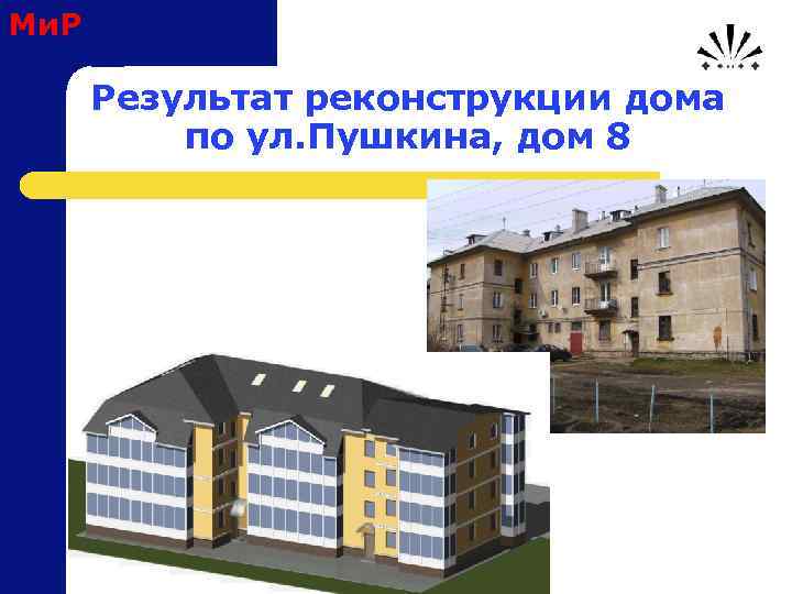 Ми. Р Результат реконструкции дома по ул. Пушкина, дом 8 