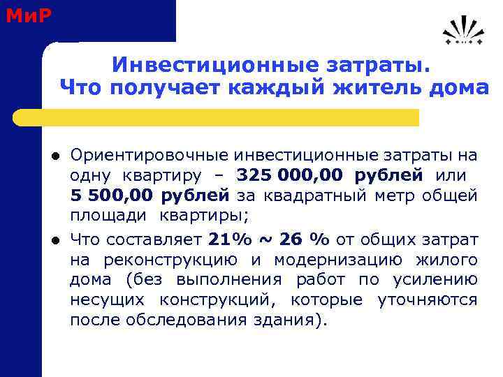 Ми. Р Инвестиционные затраты. Что получает каждый житель дома l l Ориентировочные инвестиционные затраты