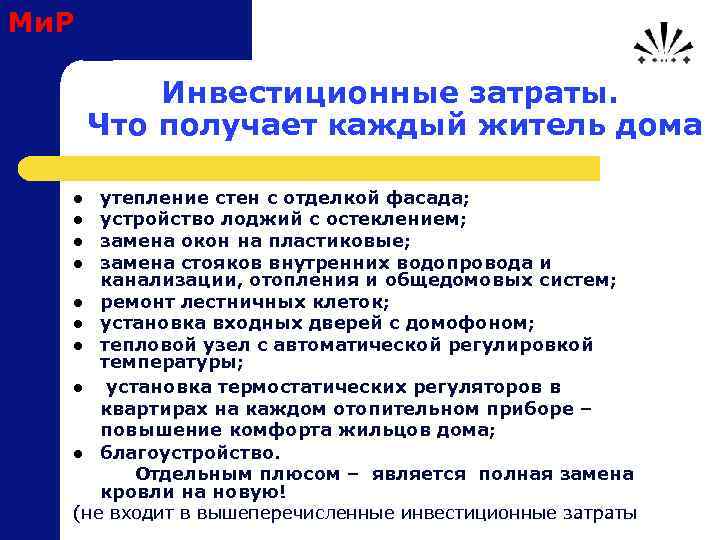 Ми. Р Инвестиционные затраты. Что получает каждый житель дома утепление стен с отделкой фасада;