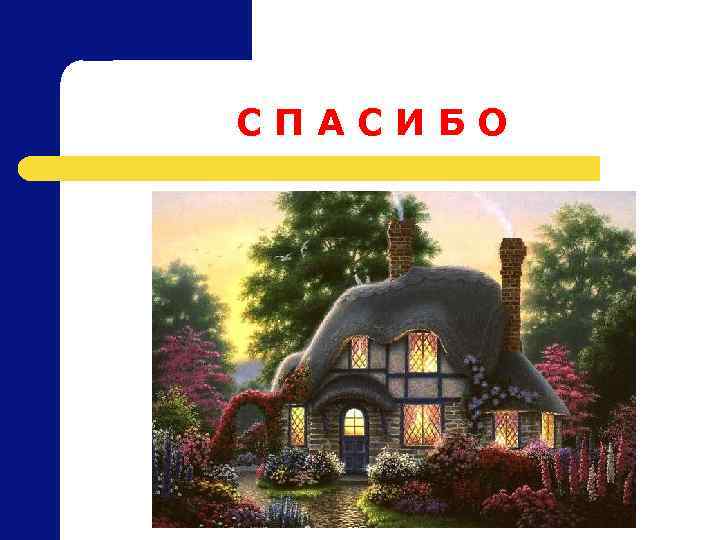 С П А С И Б О 