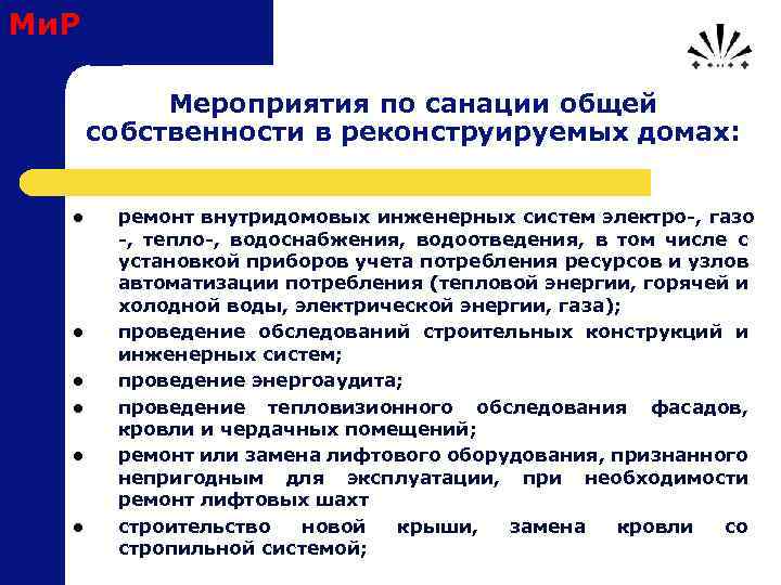 Ми. Р Мероприятия по санации общей собственности в реконструируемых домах: l l l ремонт