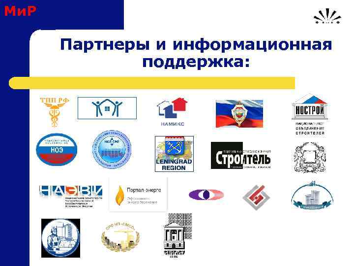 Ми. Р Партнеры и информационная поддержка: 