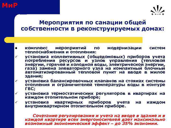 Ми. Р Мероприятия по санации общей собственности в реконструируемых домах: комплекс мероприятий по модернизации