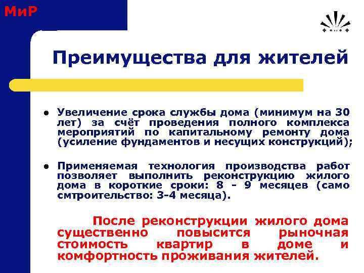Ми. Р Преимущества для жителей l Увеличение срока службы дома (минимум на 30 лет)