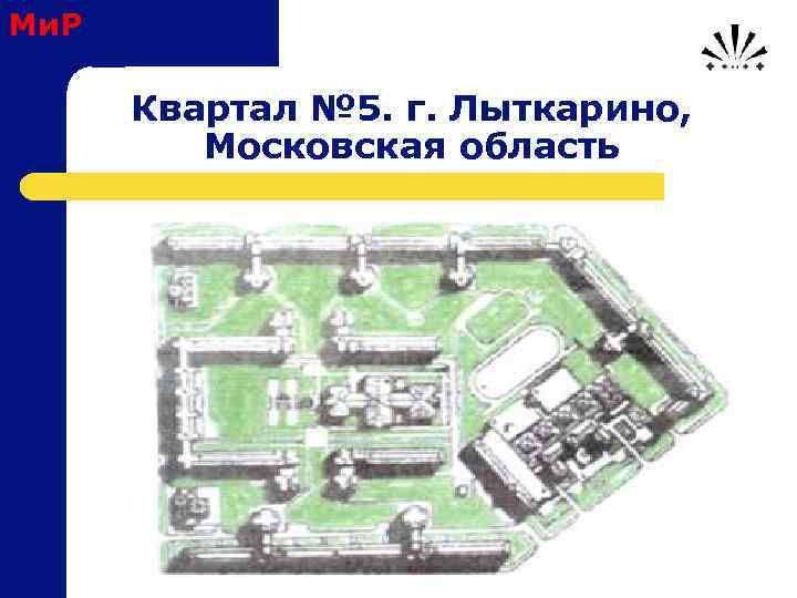 Ми. Р Квартал № 5. г. Лыткарино, Московская область 