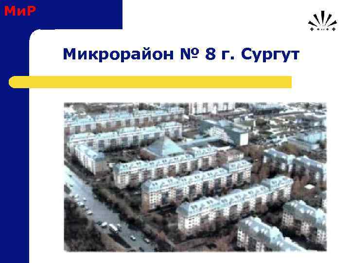 Ми. Р Микрорайон № 8 г. Сургут 