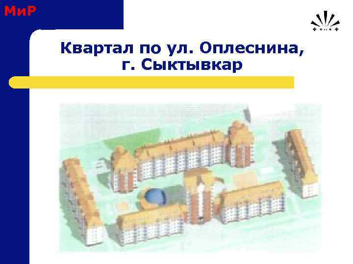 Ми. Р Квартал по ул. Оплеснина, г. Сыктывкар 