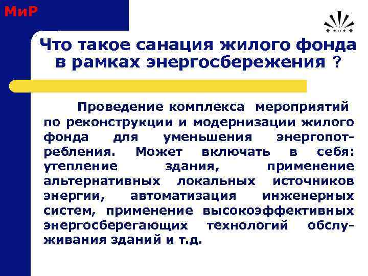 Ми. Р Что такое санация жилого фонда в рамках энергосбережения ? Проведение комплекса мероприятий
