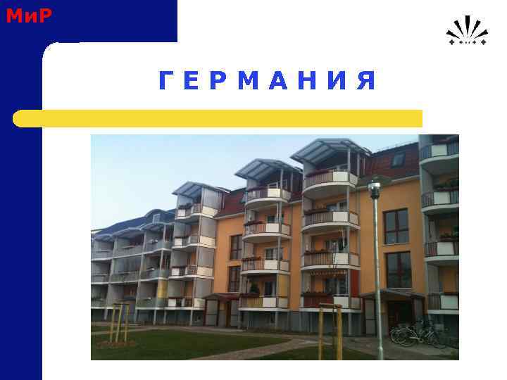 Ми. Р Г Е Р М А Н И Я 