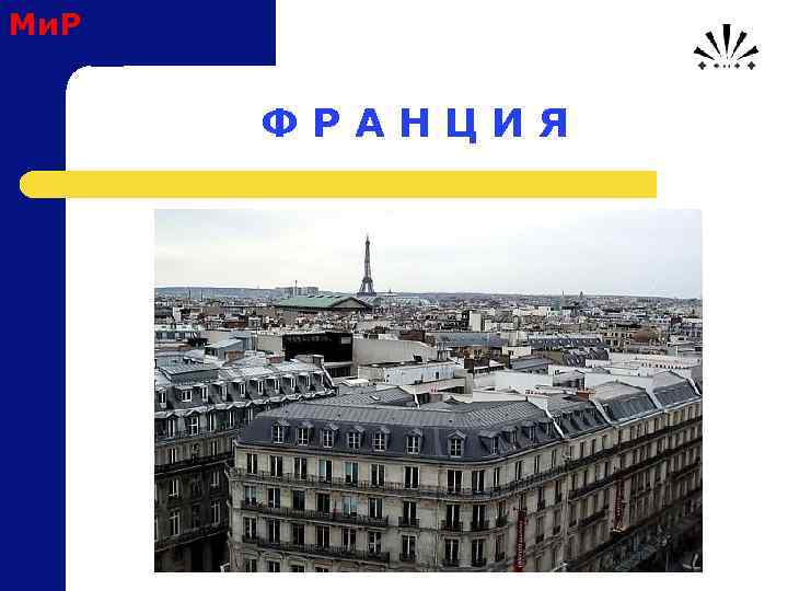 Ми. Р Ф Р А Н Ц И Я 