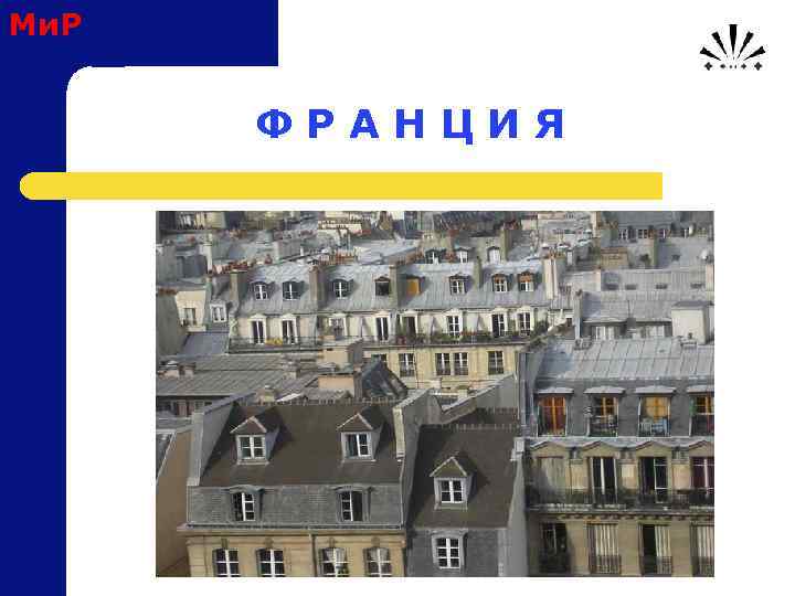 Ми. Р Ф Р А Н Ц И Я 