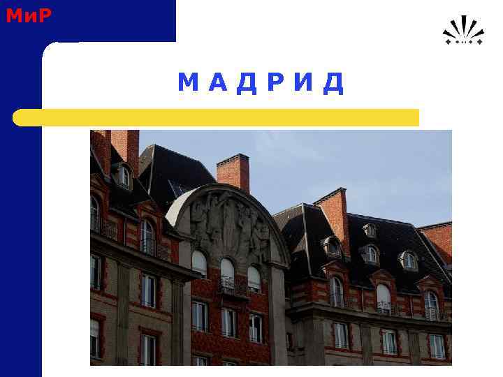 Ми. Р М А Д Р И Д 