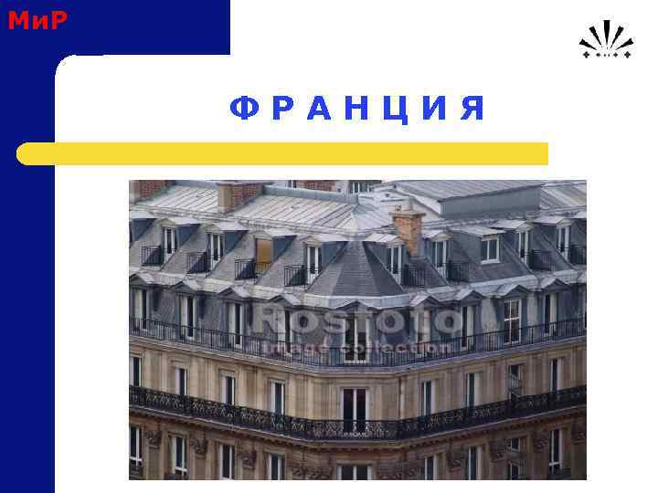 Ми. Р Ф Р А Н Ц И Я 