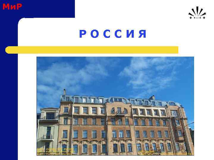 Ми. Р Р О С С И Я 