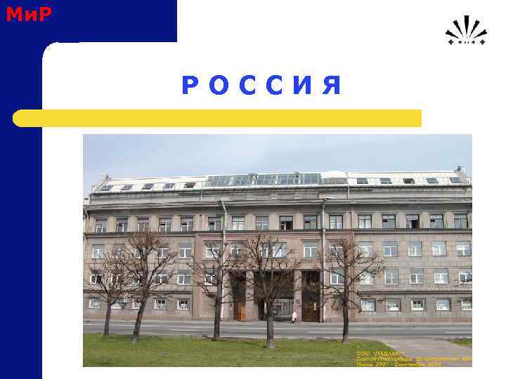 Ми. Р Р О С С И Я 