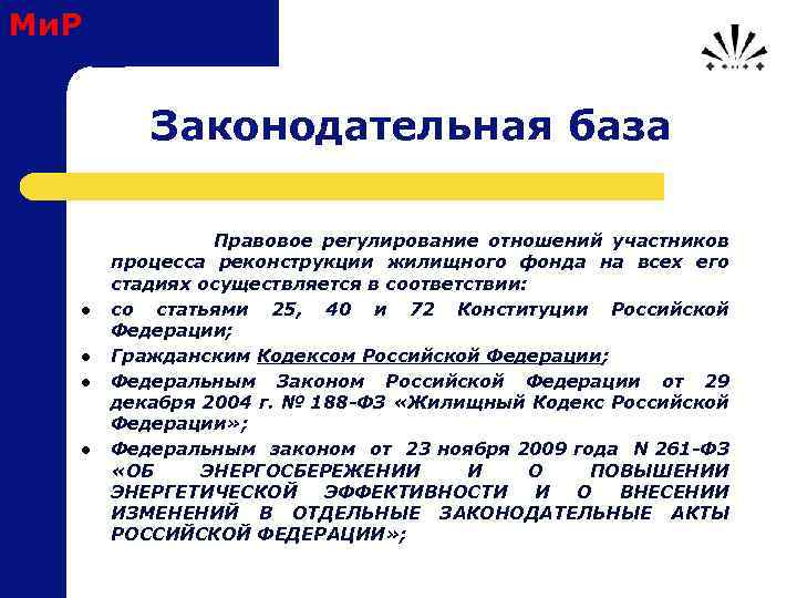 Ми. Р Законодательная база Правовое регулирование отношений участников l l процесса реконструкции жилищного фонда