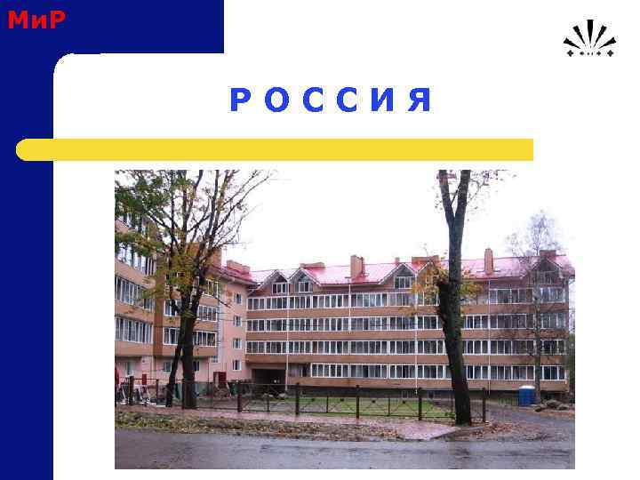Ми. Р Р О С С И Я 